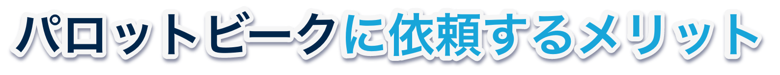 パロットビークに依頼するメリット