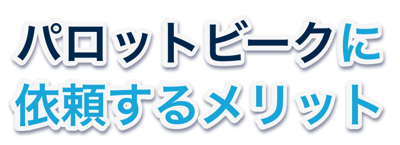 パロットビークに依頼するメリット