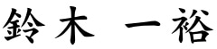 鈴木 一裕